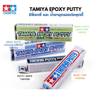 อีพ็อกซี่ น้ำยาอุดรอยต่อพุตตี้ Tamiya Epoxy Putty อุดรอยรั่วพลาสติกโมเดล รถยนต์ รถถัง เครื่องบิน เรือ ฟิกเกอร์ gundam