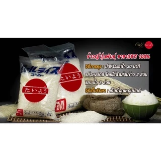 ข้าวสารญี่ปุ่น โกฮัง ไทโยว (ไทโย) Gohan Taiyo (Taiyo Brand) 1 - 5kg