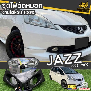 ไฟตัดหมอก HONDA JAZZ ปี 2008 (ไม่TOP) ยี่ห้อ ESUSE งานไต้หวัน ถูกที่สุด!!  lg_autoshop