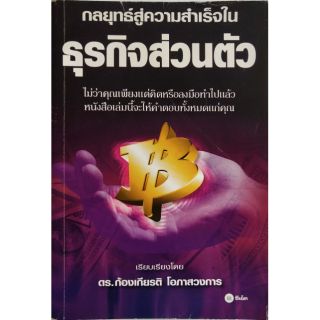 มือ2 * หนังสือเก่ามีตำหนิ โปรดครวจสอบทุกภาพ,หนังสือแนวธุรกิจส่วนตัว "กลยุทธ์ความสำเร็จในธุรกิจส่วนตัว"