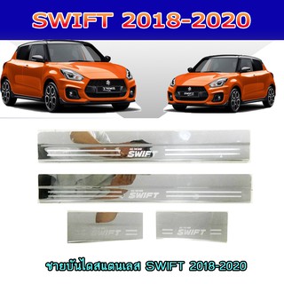 ชายบันไดสแตนเลส//สคัพเพลท ซูซูกิ สวิฟท์ SUZUKI SWIFT 2018-2020