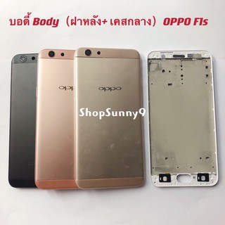 บอดี้ Body（ฝาหลัง+ เคสกลาง) OPPO F1s / A59