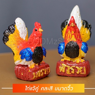 ไก่แจ้คู่ คละสี ขนาดจิ๋ว รูปปูนปั้นไก่แจ้ (คู่ละ)รุ่นรวย ไก่แก้บน ไก่ไหว้ไอ้ไข่ ไก่ชนแก้บน ไก่นำโชค ไก่แก้บนไอ้ไข่