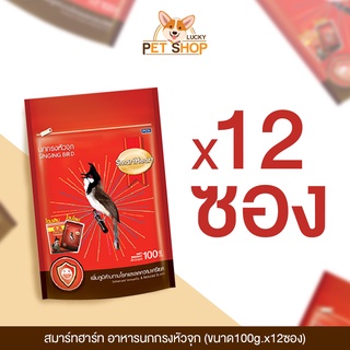 [ยกโหล] SmartHeart อาหารนกกรงหัวจุก ซองแดง 100g.x12ซอง