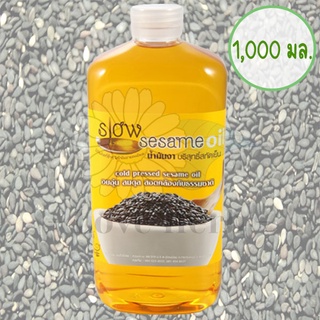 น้ำมันงาบริสุทธิ์สกัดเย็น สวนปานะ Slow Sesame Oil ขนาด 1,000ml.