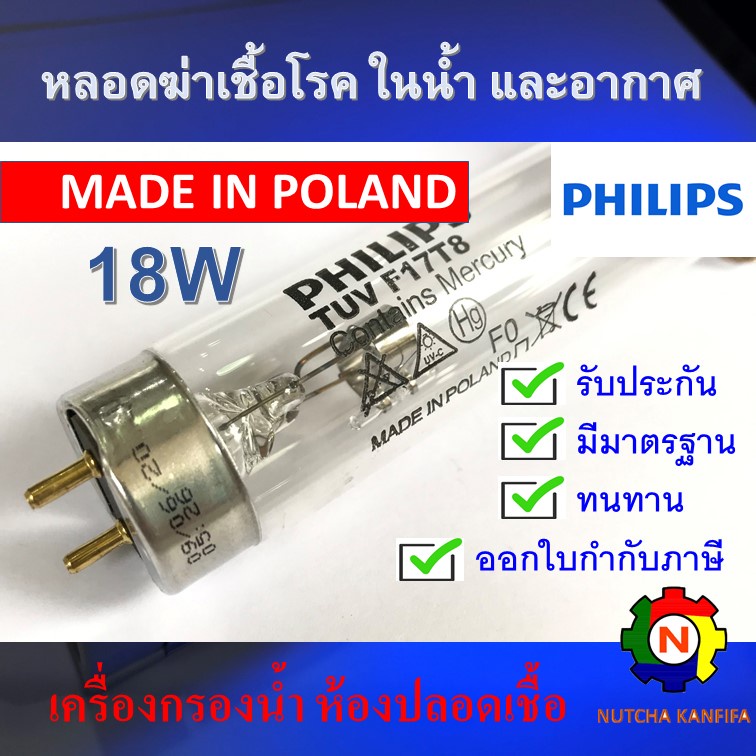 PHILIPS UV (C) หลอดยูวี ฆ่าเชื้อโรค TUV 18W T8 <Poland> (เฉพาะหลอด) สำหรับตู้อบฆ่าเชื้อโรค เครื่องกร