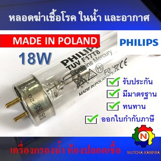 PHILIPS UV (C) หลอดยูวี ฆ่าเชื้อโรค TUV 18W T8 &lt;Poland&gt; (เฉพาะหลอด) สำหรับตู้อบฆ่าเชื้อโรค เครื่องกรองน้ำ **ใช้ในระบบปิด