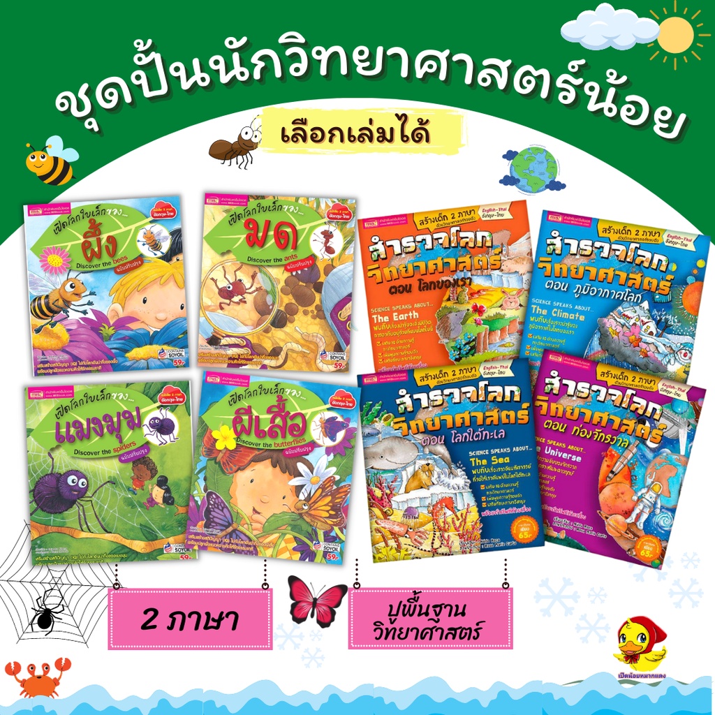 หนังสือเด็กสำรวจโลกวิทยาศาสตร์+เปิดโลกใบเล็กของแมลง มด ผึ้ง ผีเสื้อ แมงมุม