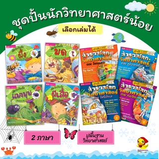 มีโค้ดลด หนังสือเด็กสำรวจโลกวิทยาศาสตร์+เปิดโลกใบเล็กของแมลง มด ผึ้ง ผีเสื้อ แมงมุม ปูพื้นฐานวิทยาศาสตร์ นิทาน2ภา