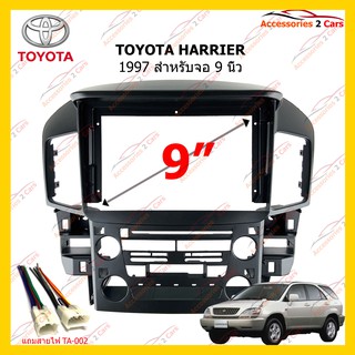 กรอบหน้าวิทยุ TOYOTA HARRIER 1997 9 inch TO-274N