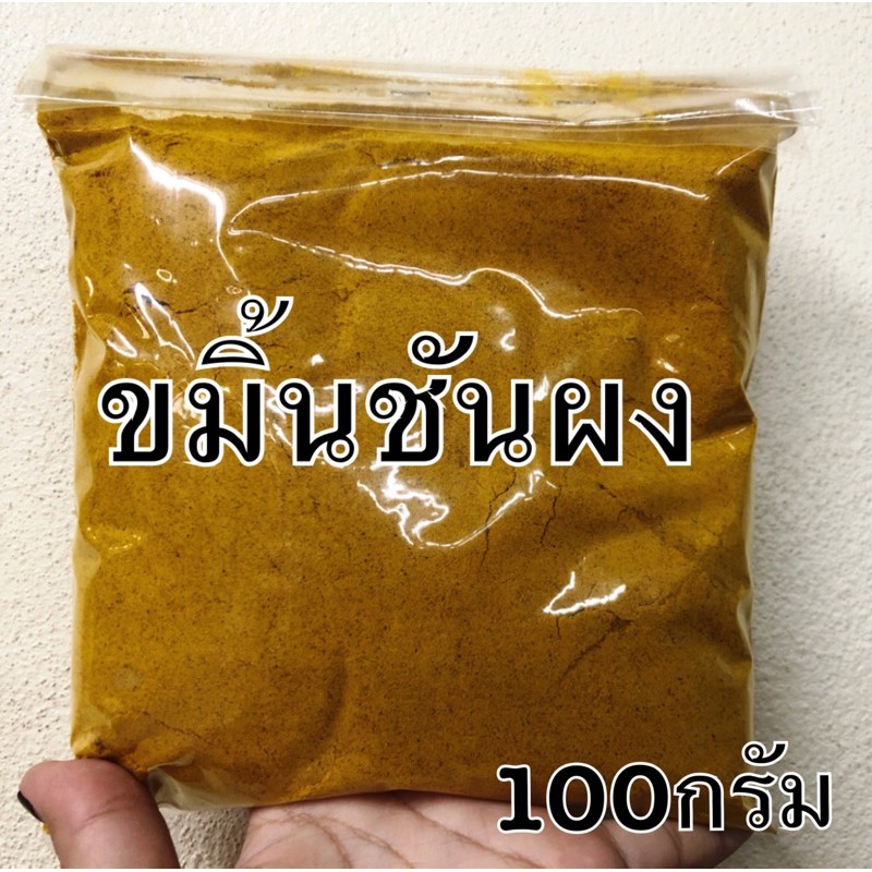 ผงขมิ้นชัน บดผง ขนาด 150 กรัม ผงสมุนไพร ขมิ้นชันผงแท้100% ผงขมิ้นชันแท้ ไม่ผสม