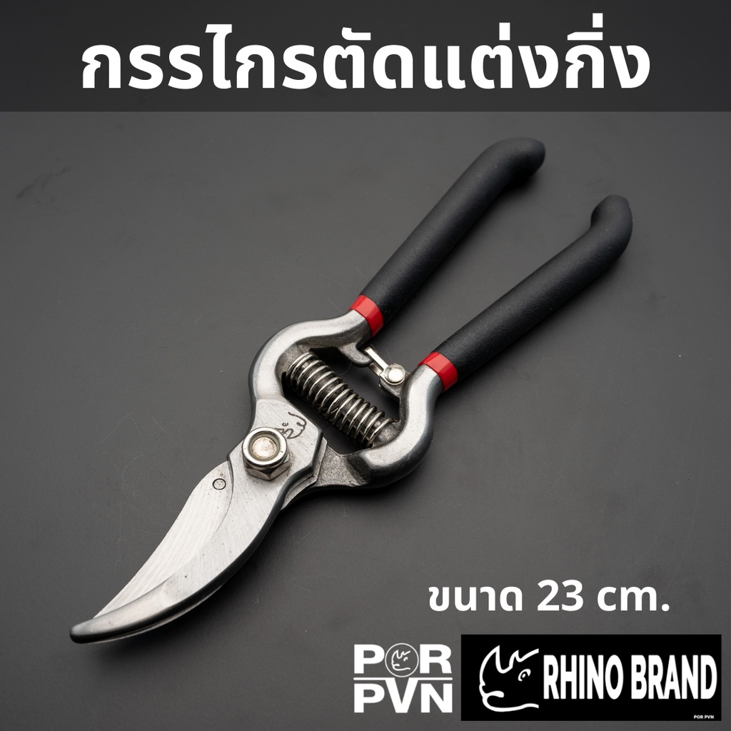 กรรไกรตัดกิ่งคุณภาพดีขนาด 9 นิ้ว ปากแหลม by Rhino Brand 619