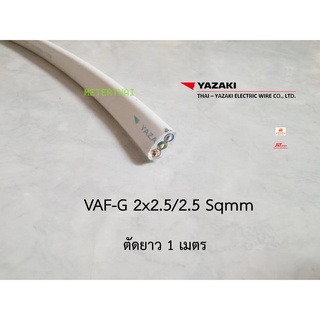 THAI YAZAKI สายไฟ VAF-G 2x2.5/2.5 มีกราวด์ ตัดความยาว 1 เมตร