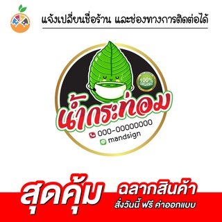 สติ๊กเกอร์ใบกระท่อม น้ำkratom เปลี่ยนข้อความฟรี