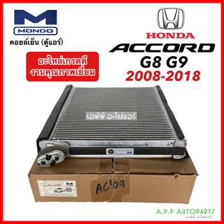 คอล์ยเย็น ตู้แอร์ แอคคอร์ด G8 G9 ปี2008-2018 ฮอนด้า (Mondo) Denso Honda Accord G8 G9 แอคคอด งานไต้หวันอย่างดี