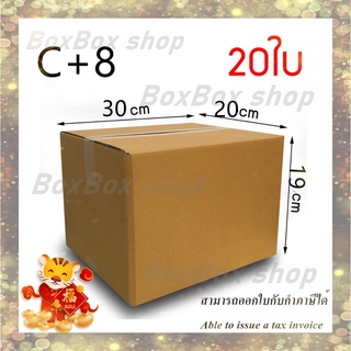 เบอร์ C+8 กล่องพัสดุ กล่องไปรษณีย์ ไม่มีพิมพ์ ขนาด20x30x19 (แพ็ค 20 กล่อง) พร้อมส่ง ราคาโรงงาน ออกใบกับได้