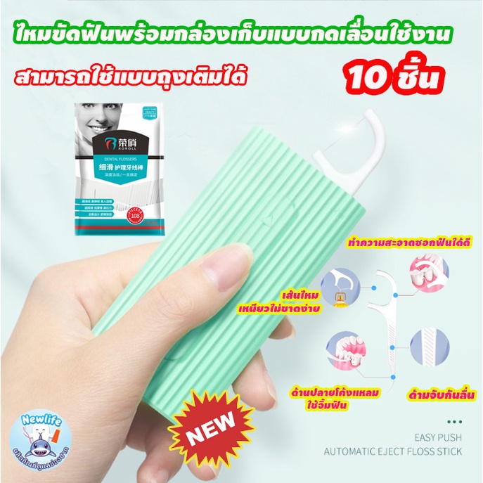 ไหมขัดฟันแบบด้ามจับ 10 ชิ้น กล่องเก็บกดเลื่อนใช้งาน เติมได้ ( ส่งจากไทย)