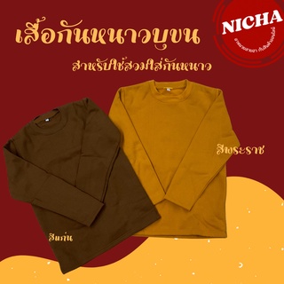 เสื้อแขนยาวพระ เสื้อกันหนาวพระบุสำลีด้านใน NM