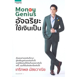หนังสือ Money Genius อัจฉริยะใช้เงินเป็น : เกริกพล มัสยวานิช : อมรินทร์ How to