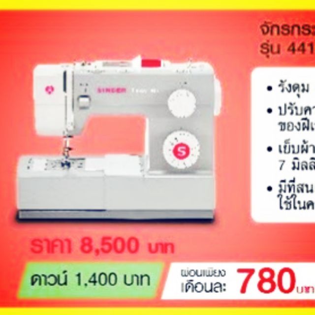ซิงเกอร์ Singer 4411 จักรเย็บผ้า Heavy Duty เย็บหนาได้ดี