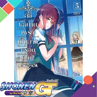 [พร้อมส่ง] หนังสือลิลีผลิบานเพราะเป็นงานหรอกนะคะ! 5 (Mg)#นิยายวัยรุ่น Yaoi,สนพ.PHOENIX Magenta,มิมัง