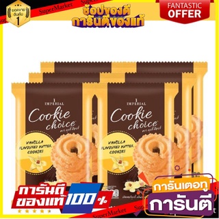 ✨Item✨ Cookie Choice อิมพีเรียล คุกกี้ช้อยส์ รสวานิลา ขนาด 50กรัม/ถุง ยกแพ็ค 6ห่อ Imperial Vanilla 🚚💨