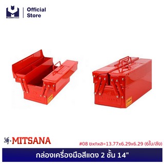 MITSANA กล่องเครื่องมือสีแดง 2 ชั้น 14 นิ้ว #08 ยxกxส=13.77x6.29x6.29 (6ใบ/ลัง)  | MODERNTOOLS OFFICIAL