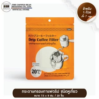The Coffee Bean Drip Coffee Filter กระดาษกรองกาแฟดริปชนิดหูเกี่ยว 1 ซอง (20ชิ้น)