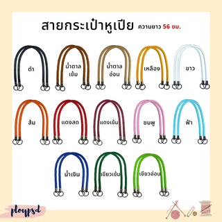 สายกระเป๋า สายทำหูกระเป๋า หูเปีย (1คู่) พร้อมส่ง