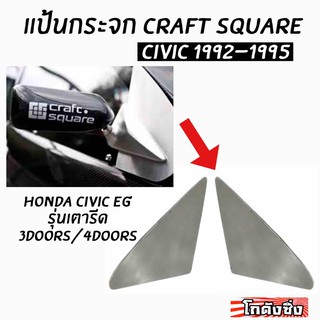 โกดังซิ่ง แป้นกระจก craft square “ตรงรุ่น CIVIC EG” (1992-1995) งานมิเนียม 1ชุด/2ชิ้น