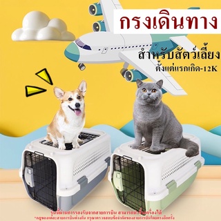 B011-กรงหิ้ว กล่องใส่สัตว์เลี้ยง กรงเดินทาง สำหรับสัตว์เลี้ยง  มี2ขนาด และ2แบบให้เลือก-P254