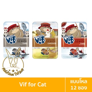 [MALETKHAO] VIF (วิฟ) แบบโหล (12 ซอง) อาหารเปียกสำหรับแมวแก่ 7+ ขนาด 75 กรัม