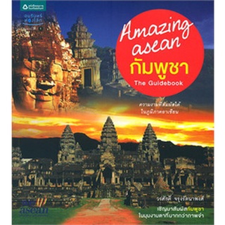 Amazing asean : กัมพูชา  ***หนังสือมือ 1 สภาพ 80-90%***จำหน่ายโดย  ผศ. สุชาติ สุภาพ