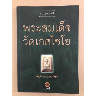 หนังสือภาพ เบญจภาคี พระสมเด็จ วัดเกศไชโย