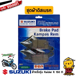 ชุดผ้าดิสเบรค หลัง PAD SET แท้ Suzuki Raider R 150 Fi