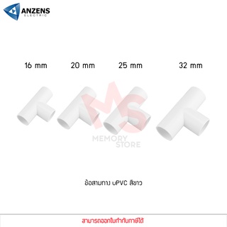 ข้อต่อ ท่อ สามทาง ANZENS uPVC สีขาว สำหรับท่อร้อยสายไฟ สายแลน (ขนาด 16/20/25/32mm)