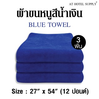 ผ้าขนหนู สีฟ้า ขนาด27”*54” 12ปอนด์ ใช้ในโรงแรม รีสอร์ท Airbnb หรือใช้ส่วนตัว จำนวน 3 ผืน