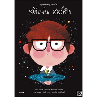 Amarin Kids (อมรินทร์ คิดส์) หนังสือ บุคคลสำคัญบันดาลใจ สตีเฟน ฮอว์กิน