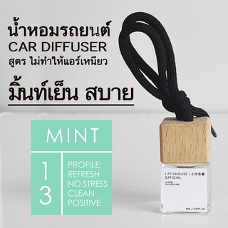 Littlehouse น้ำหอมรถยนต์ ฝาไม้ แบบแขวน กลิ่น Mint หอมนาน 2-3 สัปดาห์ ขนาด 8 ml.