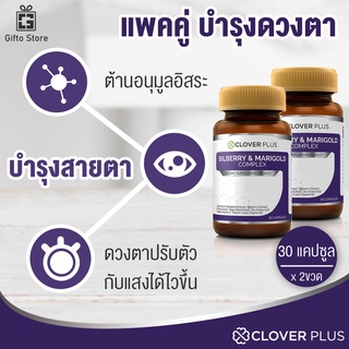 แพคคู่ Clover Plus Billberry &amp; Marigold สารสกัดจากบิลเบอร์รี ช่วยบำรุงสายตา ป้องกันการเสื่อมของดวงตา 1ขวด/30แคปซูล x2ขวด