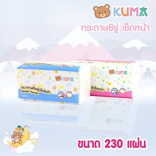 กระดาษทิชชู่ KUMA ห่อใหญ่จุใจ บรรจุ 230 แผ่น