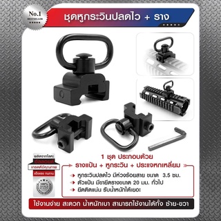 ชุดหูกระวินปลดไว + ราง