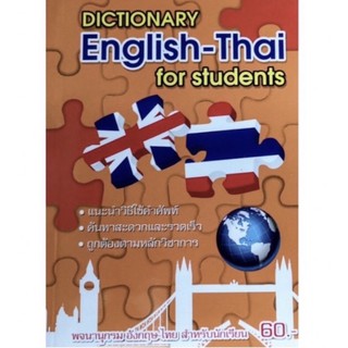 พจนานุกรม ไทย - อังกฤษ  Dictionary English-Thai