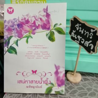 เสน่หาสายน้ำผึ้ง​ / ณพิชญานันท์