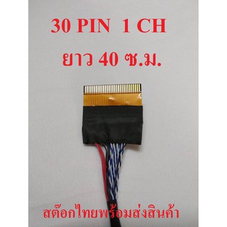 สาย LVDS 1 ชิ้น 30 PIN 1CH สำหรับเชื่อมต่อสัญญาณจากเมนบอร์ดไปทีบาร์ สำหรับบอร์ดแปลง LCD / LED TV ยาว 40 ซ.ม. ไฟซ้าย