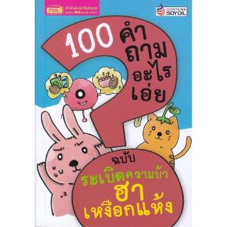 Se-ed (ซีเอ็ด) : หนังสือ 100 คำถามอะไรเอ่ย ฉบับ ระเบิดความบ้า ฮาเหงือกแห้ง