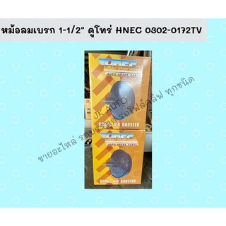 หม้อลมเบรก 1-1/2" ดูโทร่ HNEC 0302-0172TV