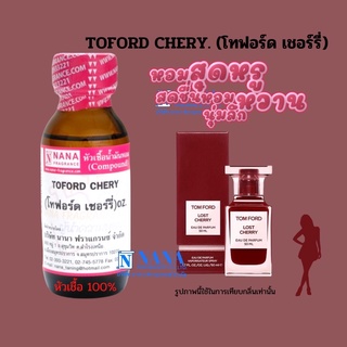 หัวเชื้อน้ำหอม 100% กลิ่นโทฟอร์ด เชอร์รี่(TOFORD CHERY)