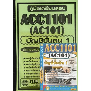 ชีทราม ACC1101 / AC101 บัญชีขั้นต้น 1 + DVD