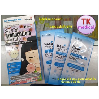 ใช้ดีจึงบอกต่อ!!HARU SPOT HYDROCOLLOID BAND  แผ่นดูดซับสิว  1 กล่อง มี 3 ซอง ต่อซองมี 12 ชิ้น